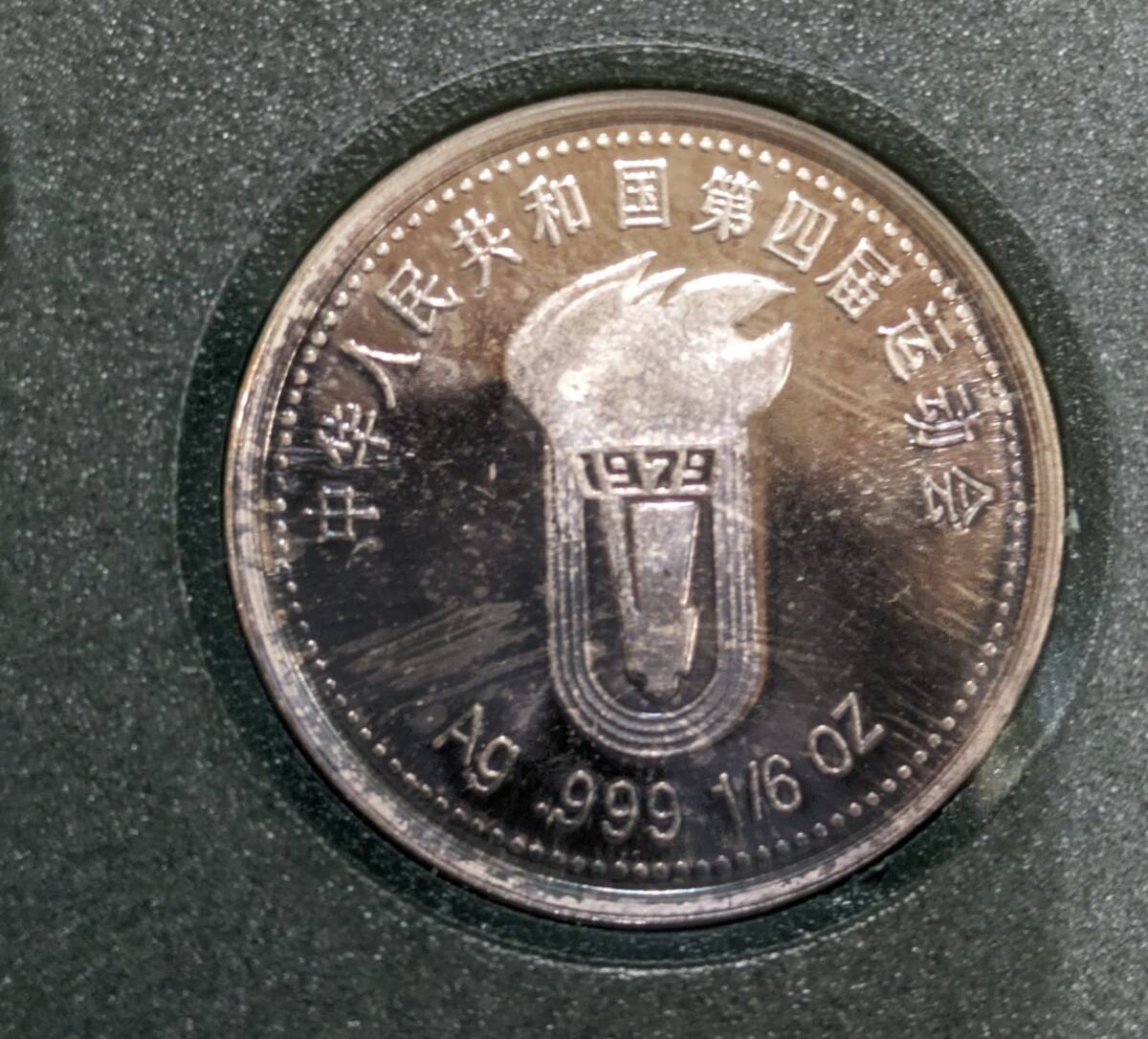 #11768 未使用 UAUFO78世界のコイン 記念硬貨 記念コイン 中国 上海 1997年 届全会珍藏念章 2/1オンス 6/1オンスの画像9