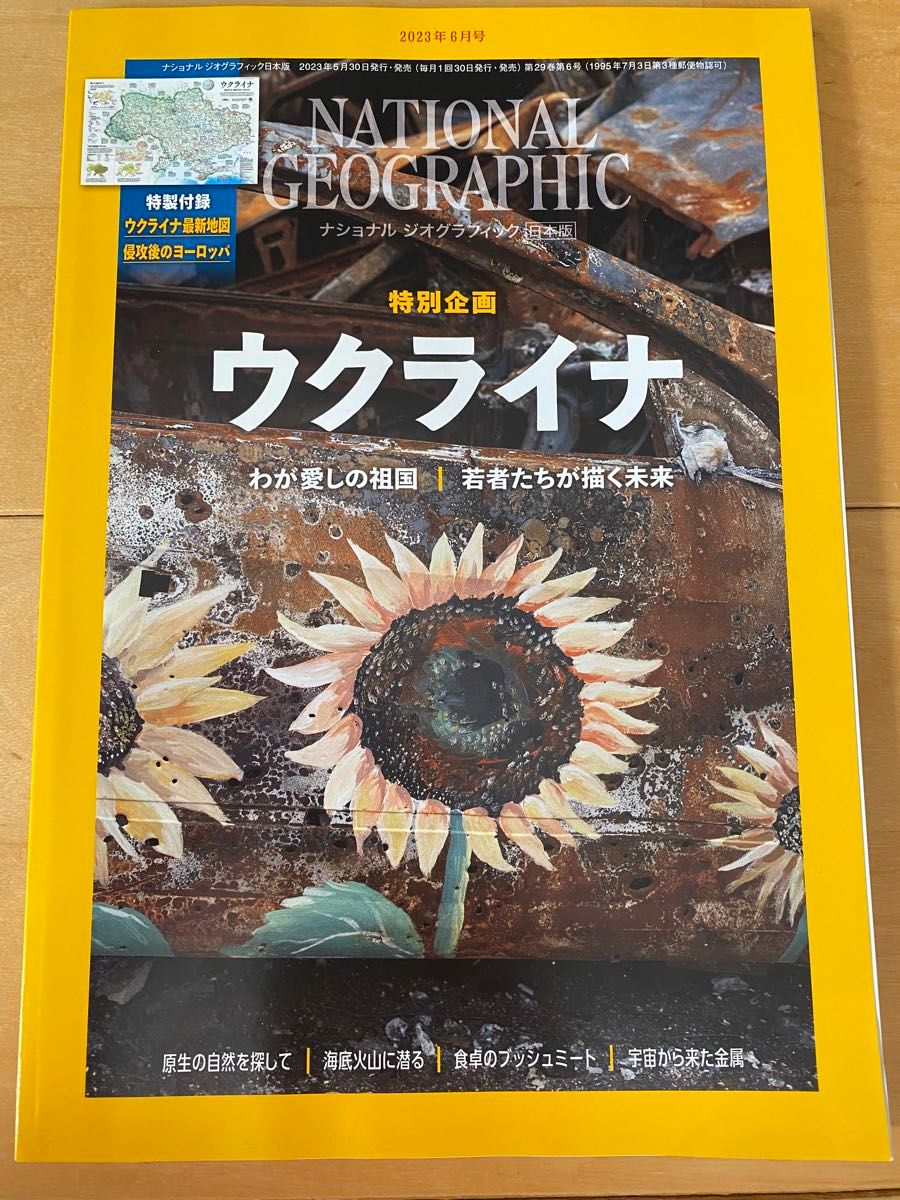 ナショナルジオグラフィック日本版 ２０２３年６月号 （日経ＢＰマーケティング）