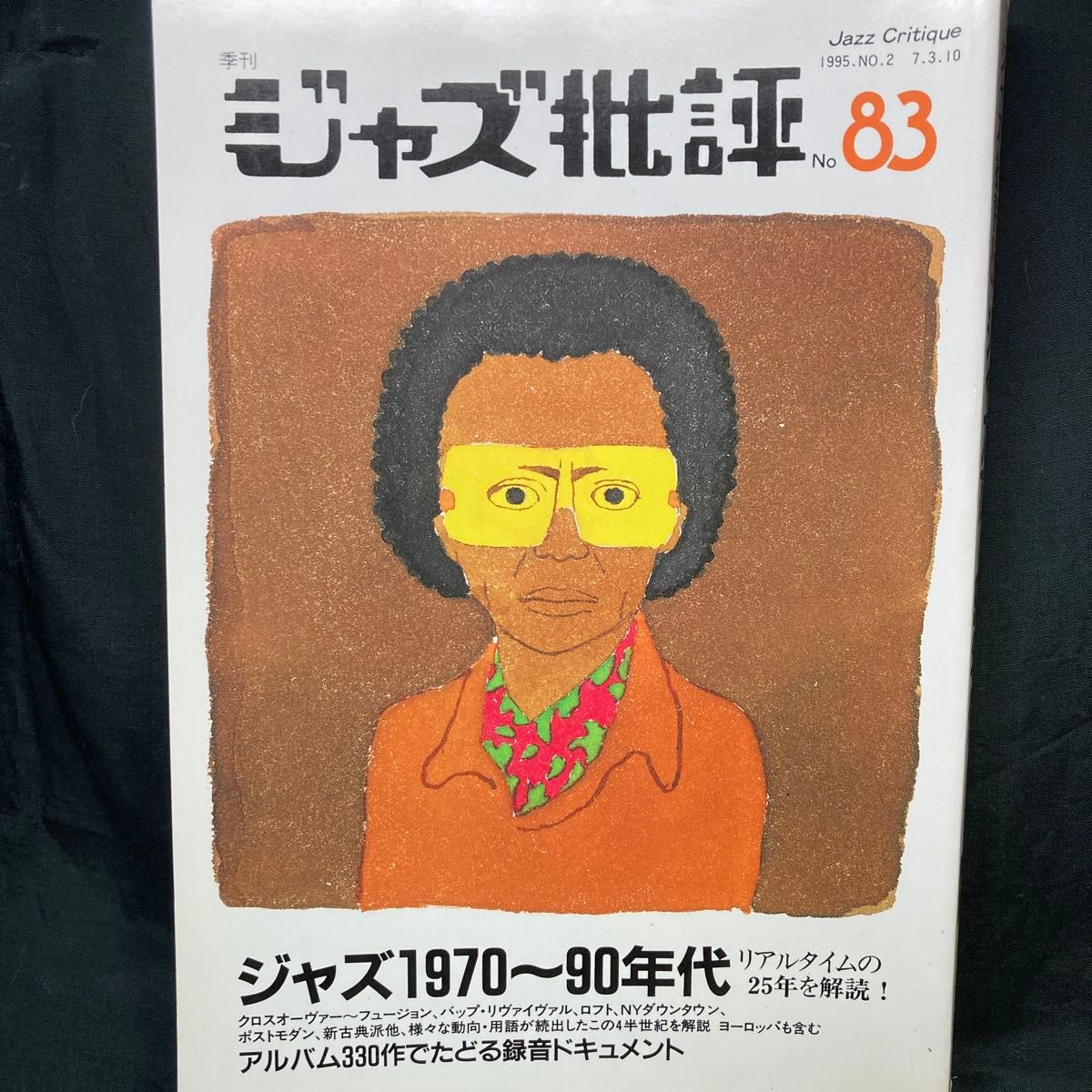 季刊 ジャズ批評 No.83  特集: ジャズ1970~90年代   1995  ジャズ批評社