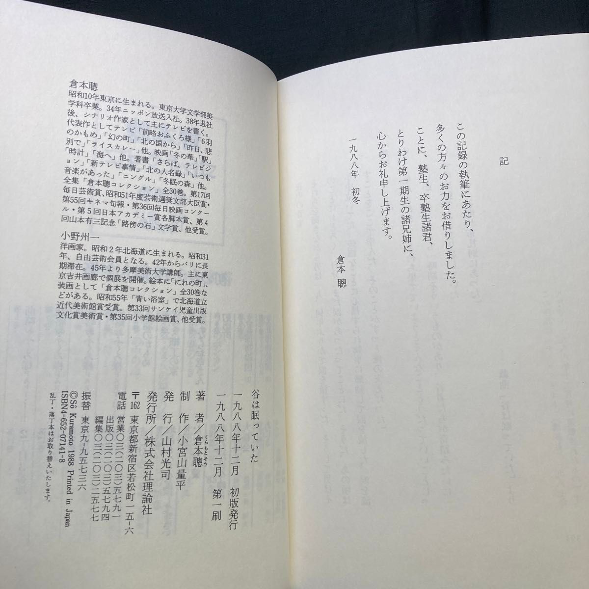 谷は眠っていた  著者/倉本聰  制作/小宮山量平  発行/山村光司  発行所/理論社