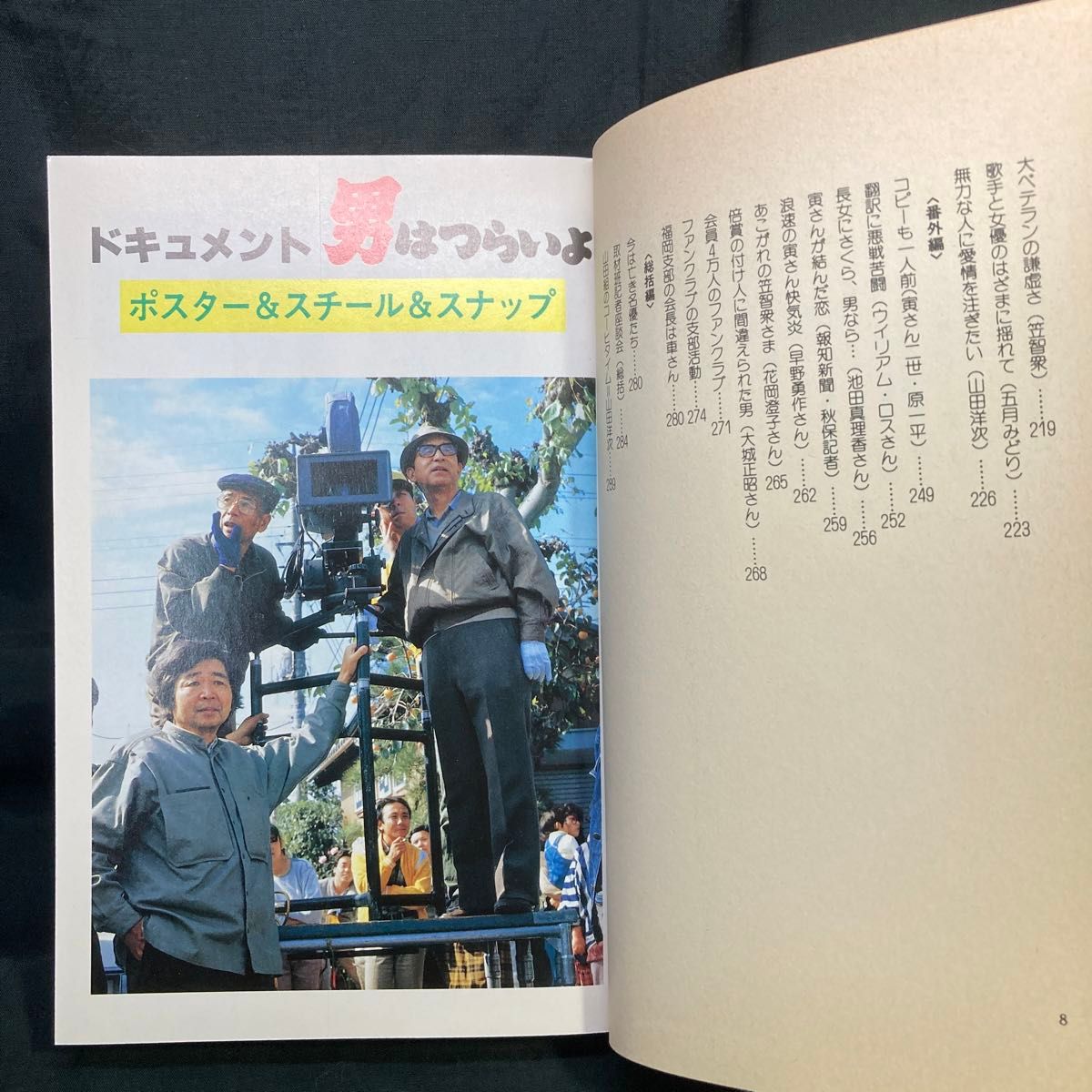 ドキュメント 男はつらいよ／編著者 報知新聞特別取材班／企画協力 松竹株式会社／発行者 寅さんファンクラブ 鈴木大吉