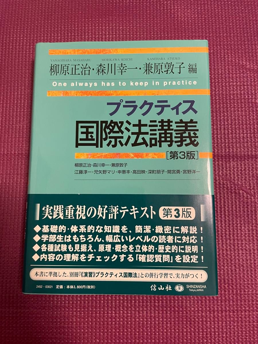 柳原ら著『プラクティス　国際法講義』第3版　信山社