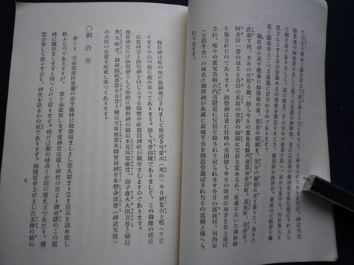 昭和１６年　非売品　官幣大社　霧島神宮　鹿児島県　郷土史　史料　神宮　沿革_画像9