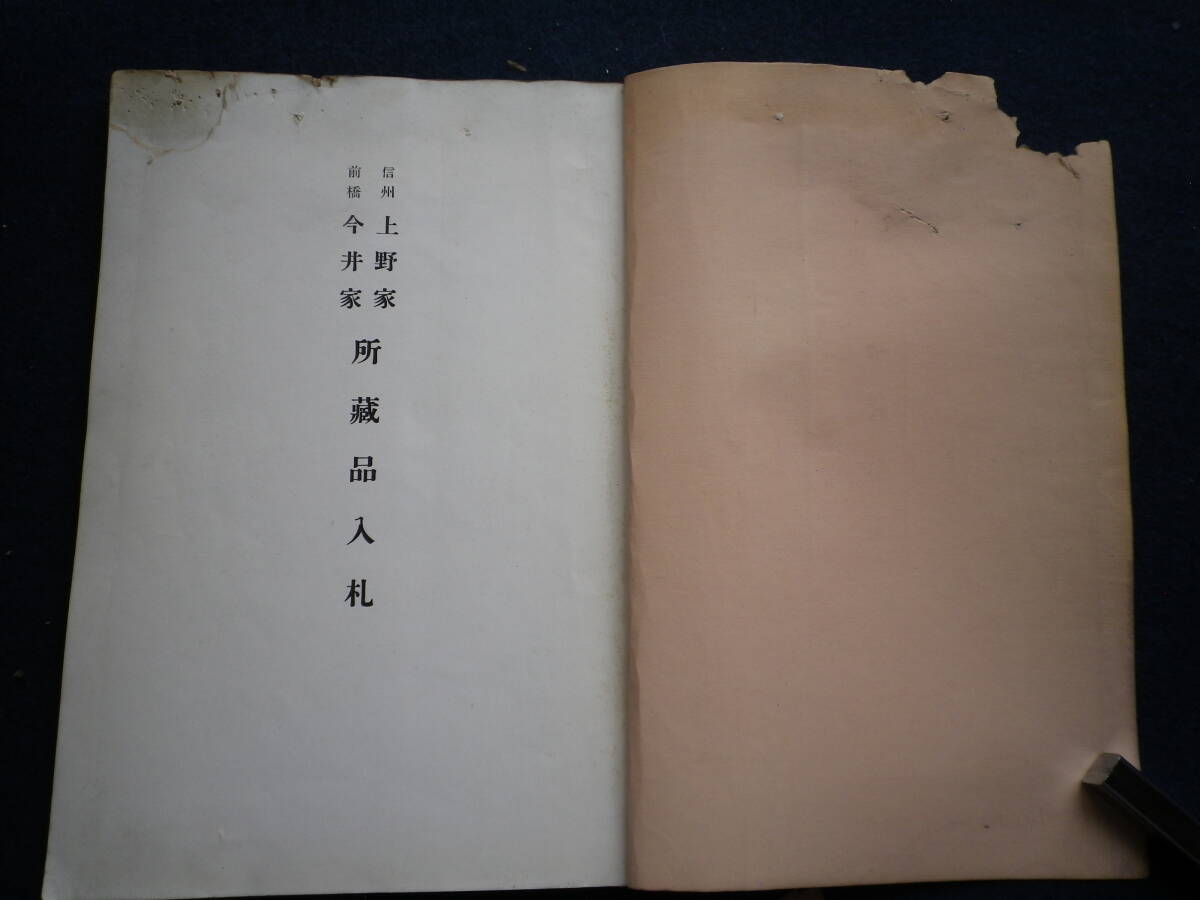 昭和９年　目録　信州・前橋　上野・今井家所蔵品入札　東京美術楽部　掛軸　骨董　古物　美術品　古刀　日本刀　屏風　鎧　鍔　_画像2