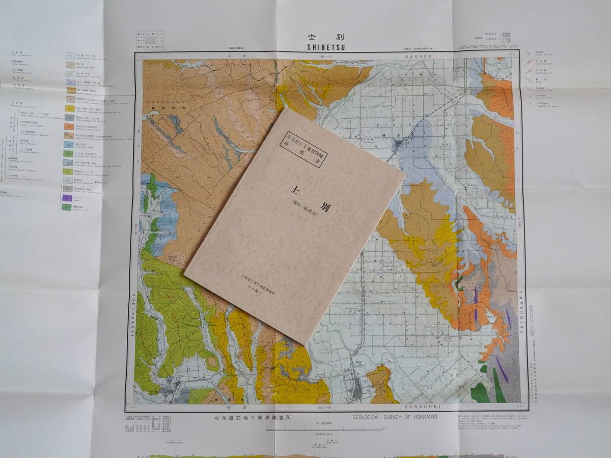 ■５万分の１地質図幅・説明書　士別　1970年　北海道立地下資源調査所　北海道の地質図　旭川-第36号_画像3