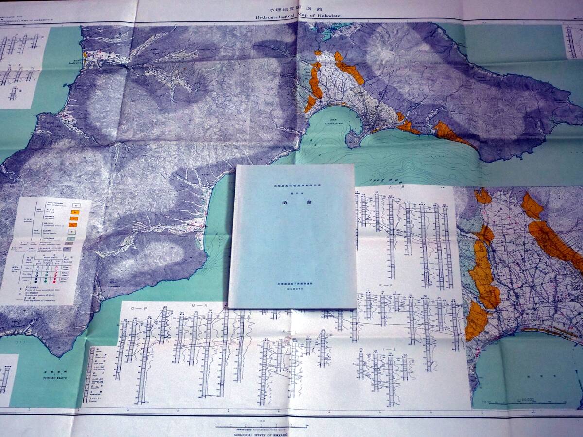 ■北海道水理地質図幅・説明書 第15号 函館　北海道立地下資源調査所　1966年 _画像2