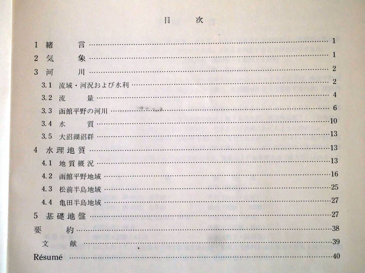 ■北海道水理地質図幅・説明書 第15号 函館　北海道立地下資源調査所　1966年 _画像7