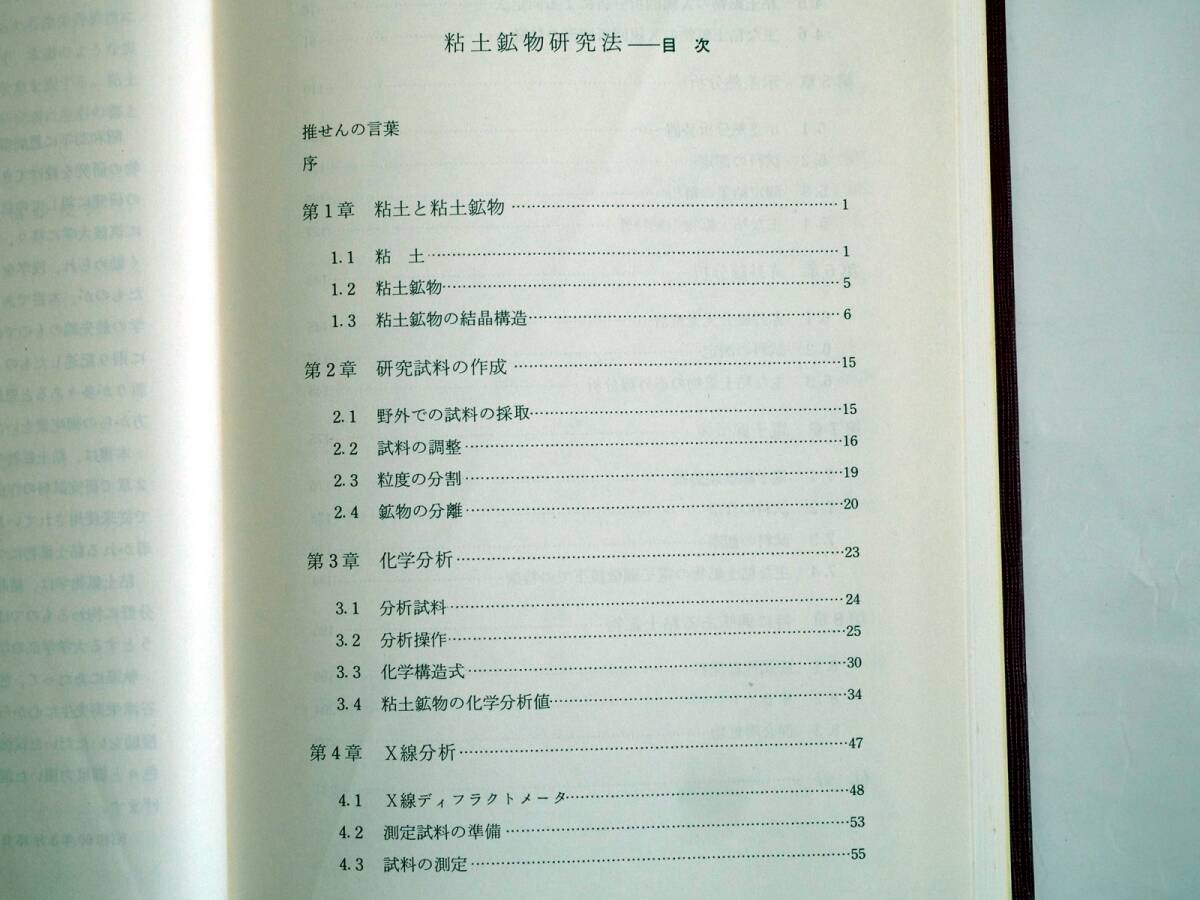 ■粘土鉱物研究法　下田右著　創造社　1985年_画像3