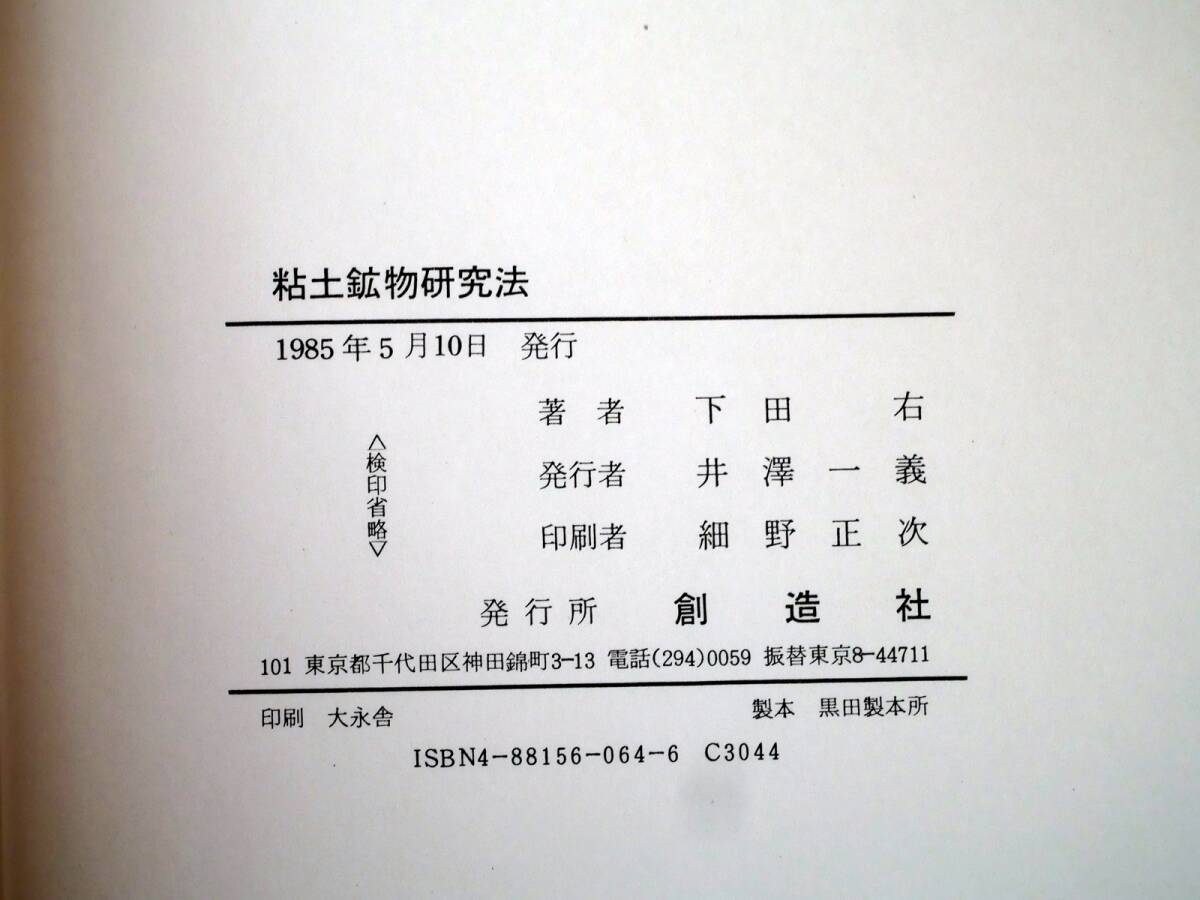 ■粘土鉱物研究法　下田右著　創造社　1985年_画像6