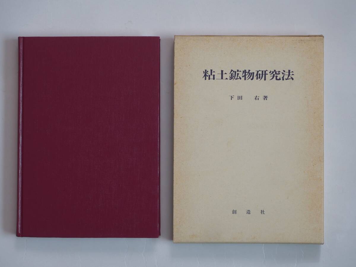 ■粘土鉱物研究法　下田右著　創造社　1985年_画像2