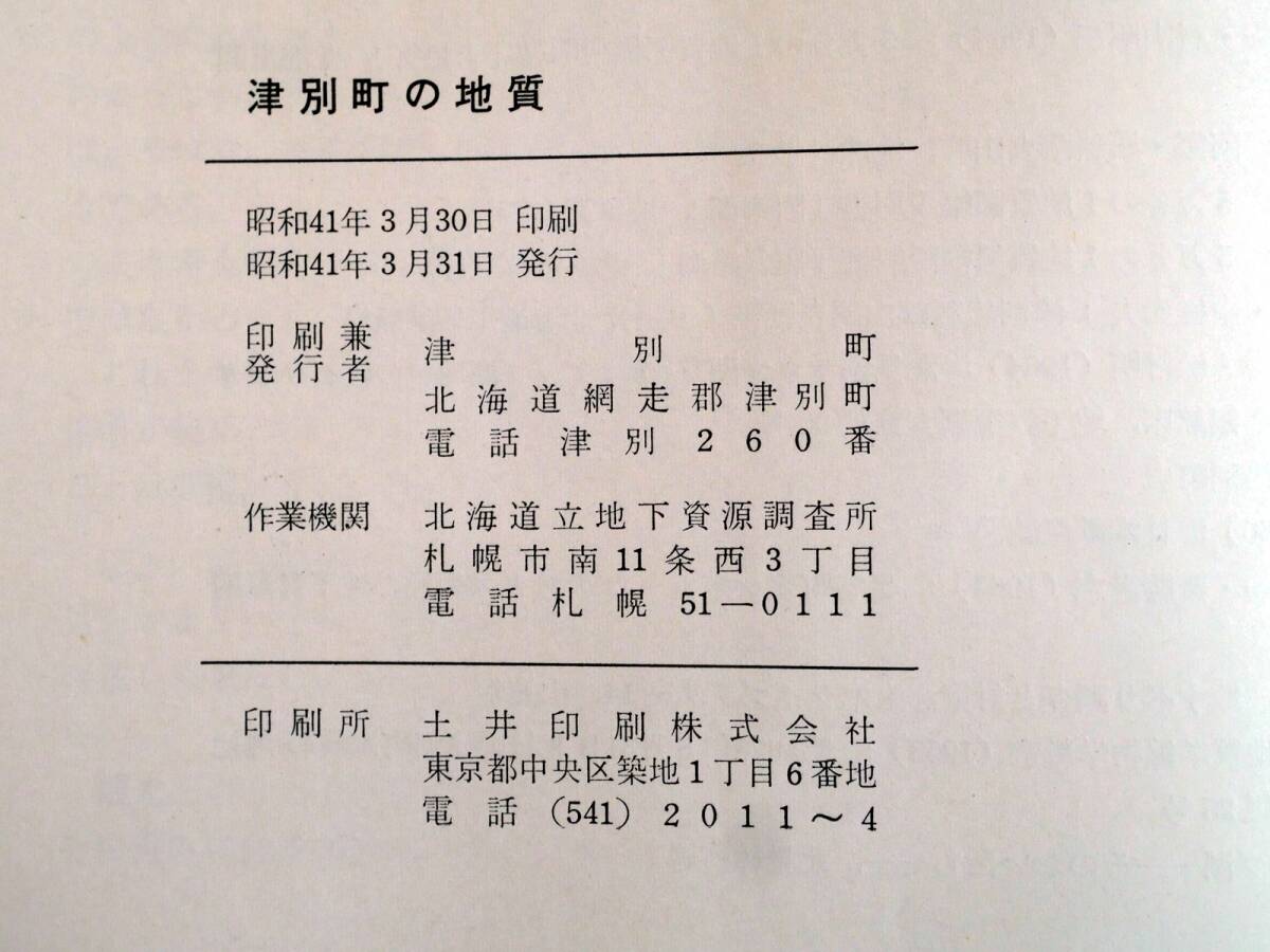 ■北海道網走郡 津別町の地質　1966年　作成機関：北海道立地下資源調査所　発行：津別町_画像7