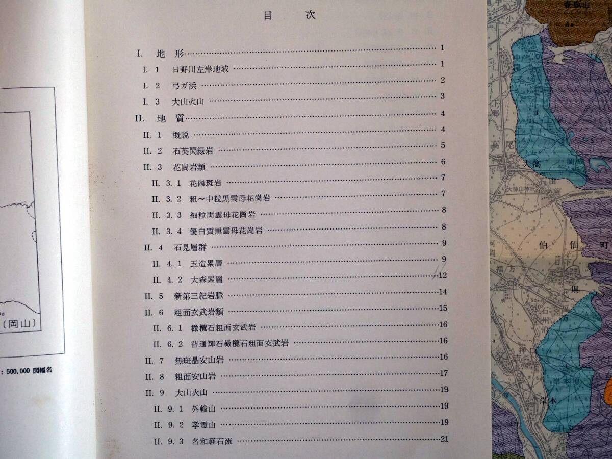 ■5万分の1地質図幅・説明書 米子 1962年 地質調査所 鳥取県～島根県の地質図 岡山-第18号の画像6