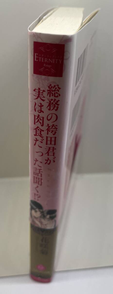 総務の袴田君が実は肉食だった話聞く!? 　花咲菊　エタニティ文庫 エタニティブックス Rouge　在庫処分　激安販売_画像7