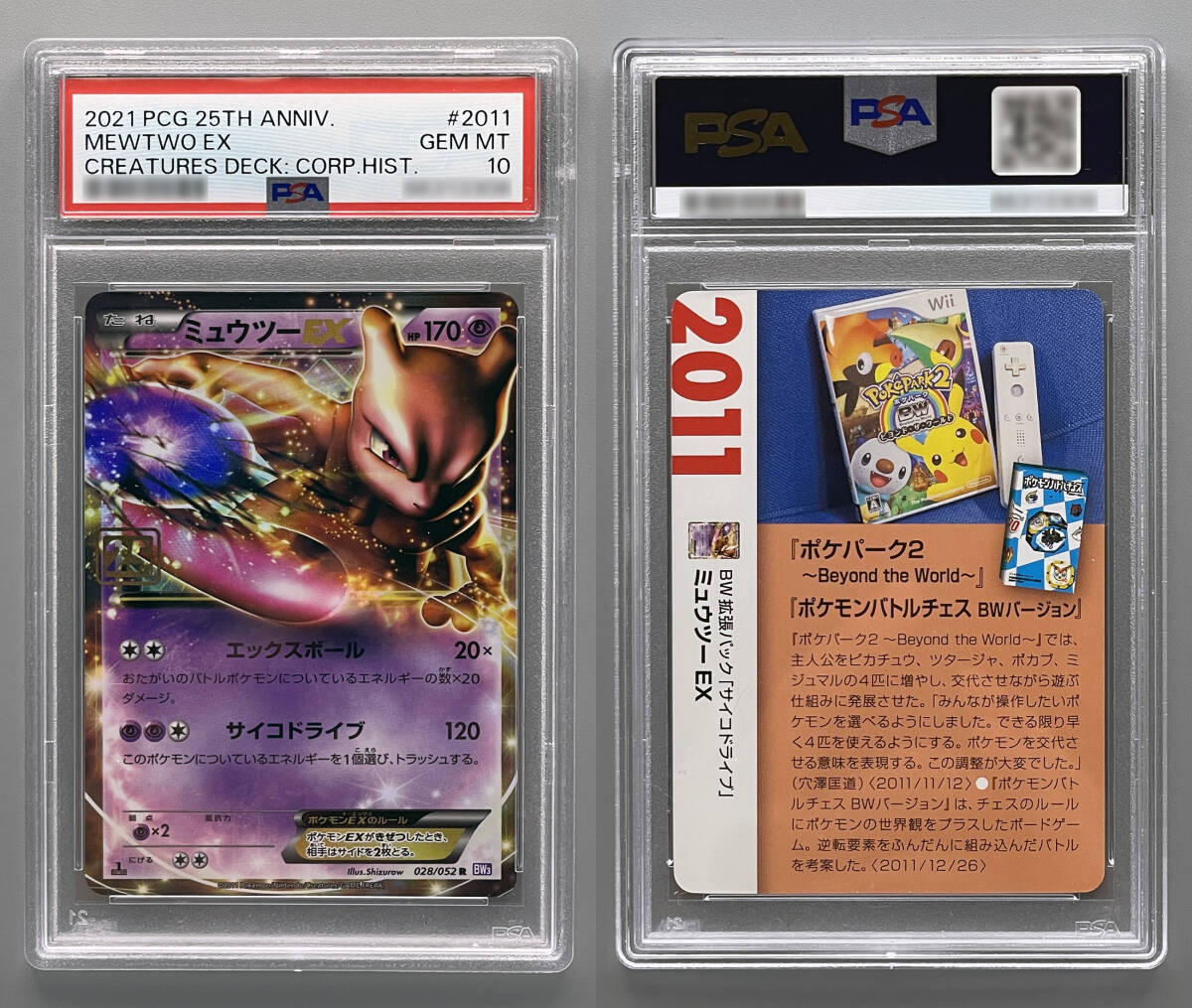 PSA10 クリーチャーズデッキ ミュウツーEX ポケモンカードゲーム２５周年記念 関係者限定品