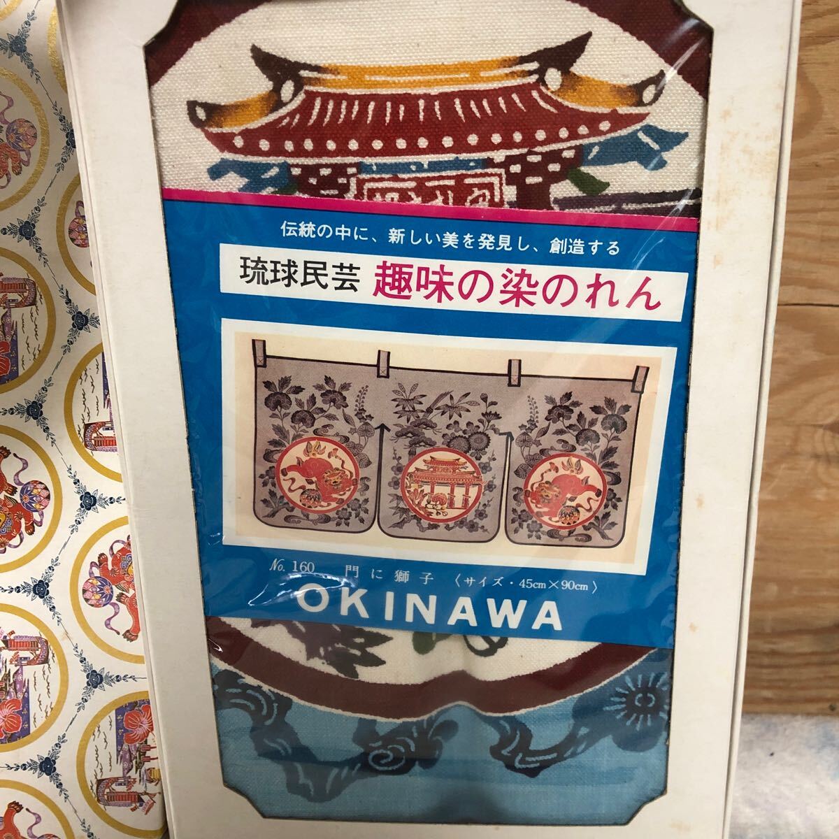 のれん 染めのれん 琉球民芸品 獅子 サイズ45×90センチ 未使用品 当時物の画像2