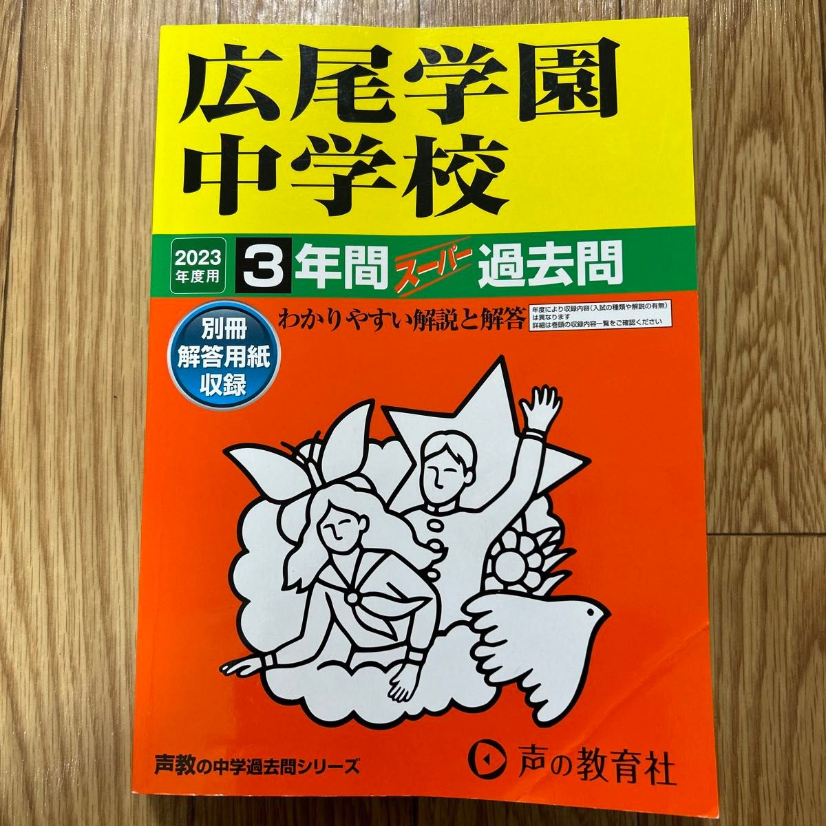 広尾学園中学校過去問 中学受験 声の教育社 2023 