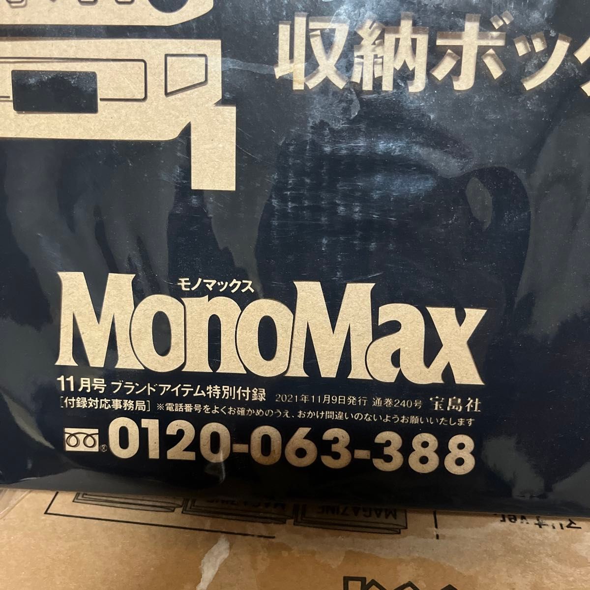 モノマックス 付録 SUZUKI ジムニー収納ボックス　Mono Max
