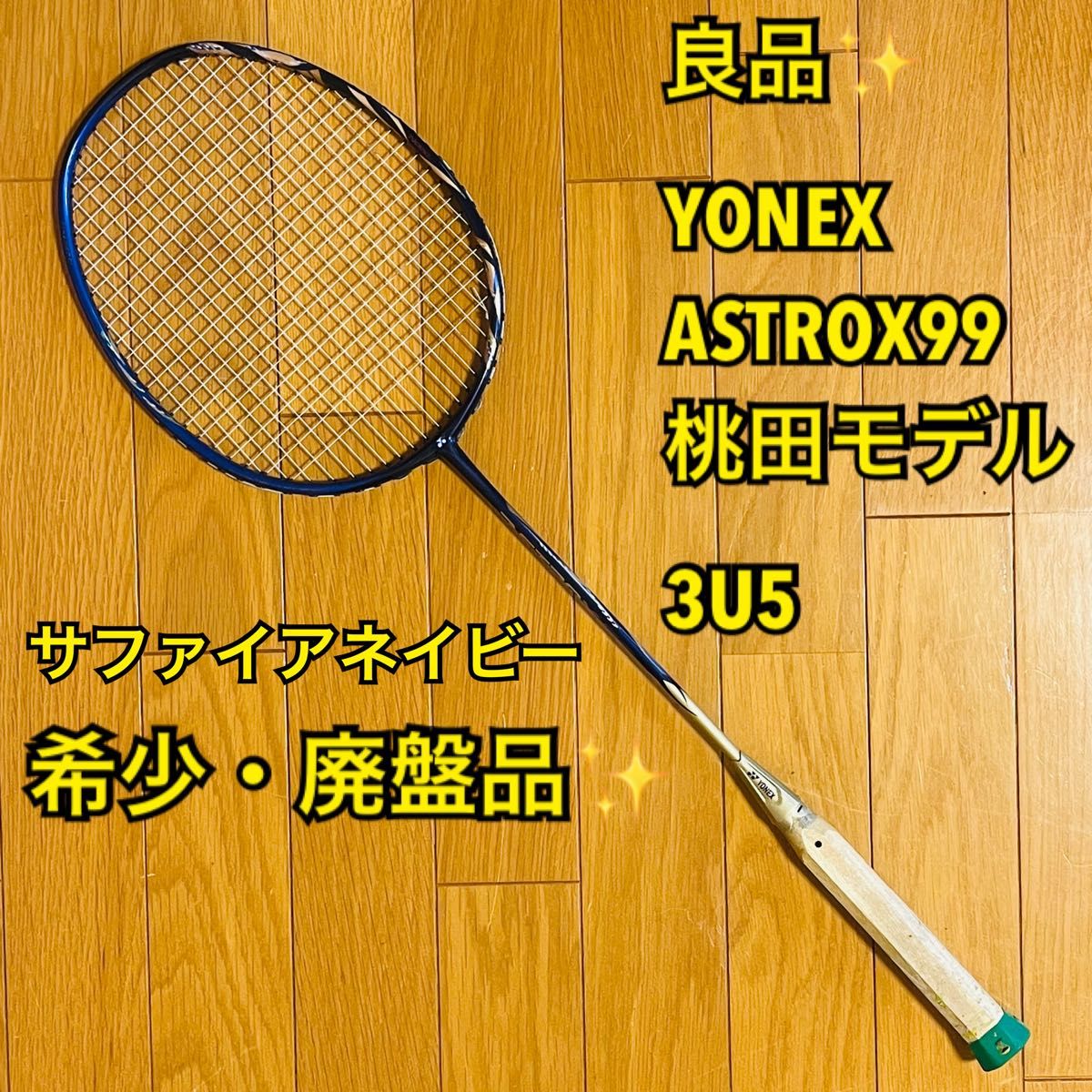 【廃盤品・希少・良品】YONEX アストロクス99 ASTROX99 サファイアネイビー 3U5 桃田モデル