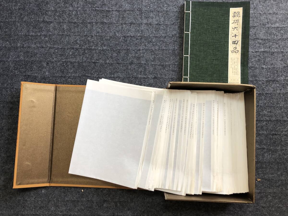 魏碑六十四品 秦建中，李健 南美出版社中国語 未使用品 検中国古文書書画金石古書唐本漢籍の画像3