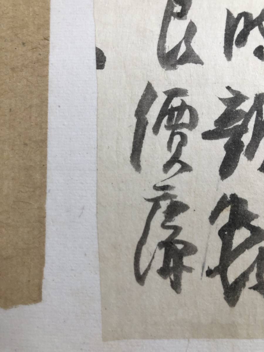 富岡鉄斎 手紙　肉筆　正反面　最後の文人画家　古筆古文書古書 日本画 文人画 南画 中国書画 呉昌碩と交遊_画像3