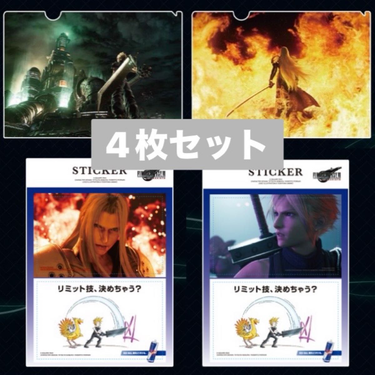 新品 ファイナルファンタジー 7 FINAL FANTASY VII FF7 ローソン クリアファイル ステッカー 4枚