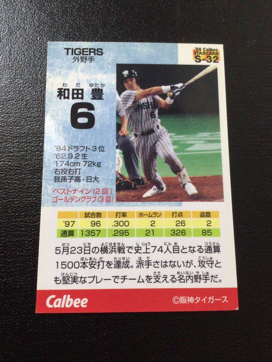 カルビー プロ野球カード 98年 STAR CARD S-32 和田豊の画像2