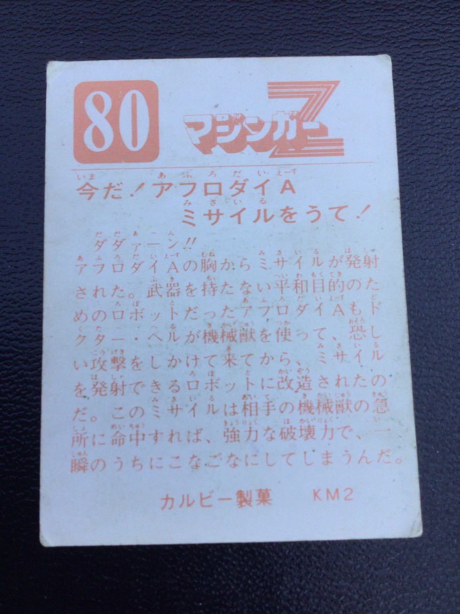 永井豪 カルビー マジンガーZ No80 KM2の画像2
