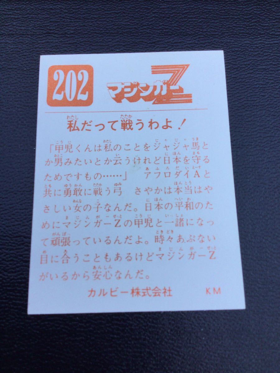 永井豪 カルビー マジンガーZ No202 KM の画像2