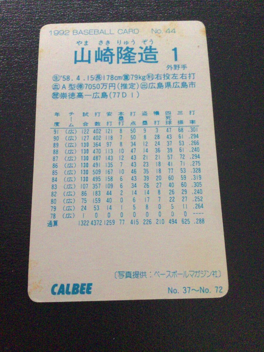 カルビー プロ野球カード 92年 No44 山崎隆造の画像2