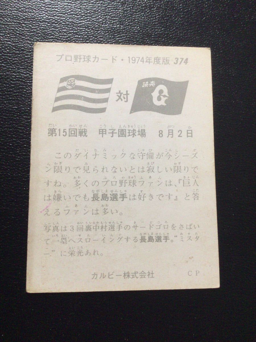 カルビー プロ野球カード 74年 No374 長嶋茂雄 長島茂雄 の画像2