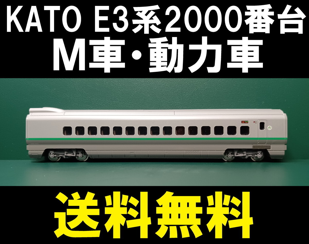 ■送料無料■ KATO E3系1000番台 山形新幹線「つばさ」より E329-1003 M車・動力車・モーター車 ■ 管理番号BK2301150100220PA_画像1