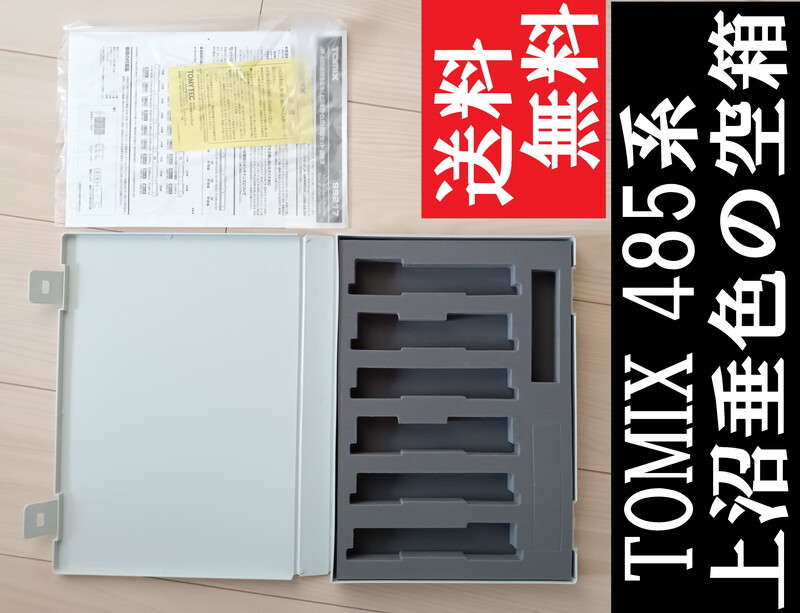 ■送料無料■ 【車両ケース】TOMIX 98217 JR 485系 特急電車（上沼垂色・白鳥）増結セット の空箱 ■ 管理番号HT2403090105500AY_画像1