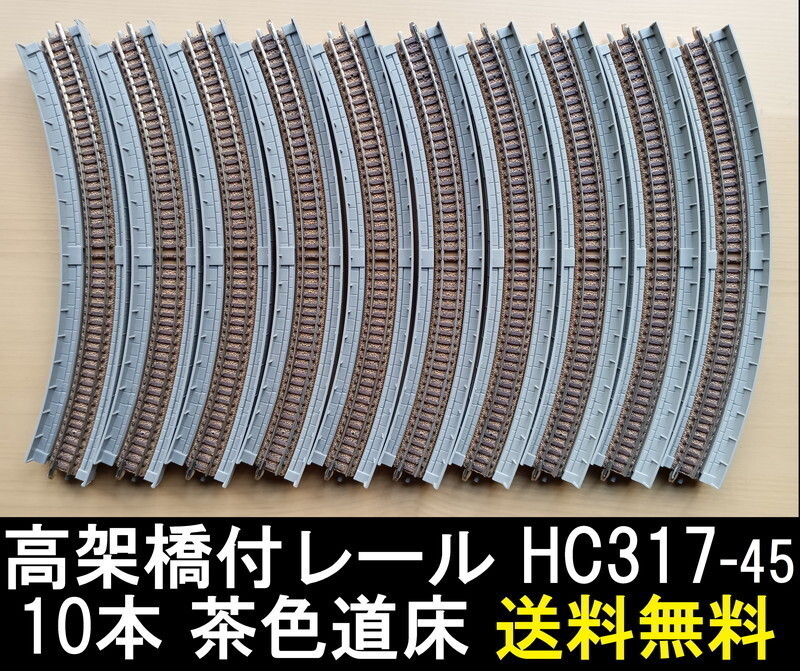 ■送料無料■ TOMIX 茶色道床 高架橋付レール HC317-45 10本 ■ 管理番号RT23053195_画像1