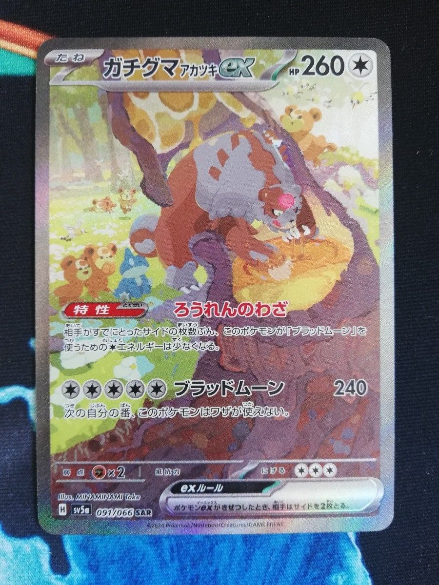 ポケモンカード クリムゾンヘイズ ガチグマアカツキex SAR ポケモンカード クリムゾンヘイズ ガチグマアカツキex SAR
