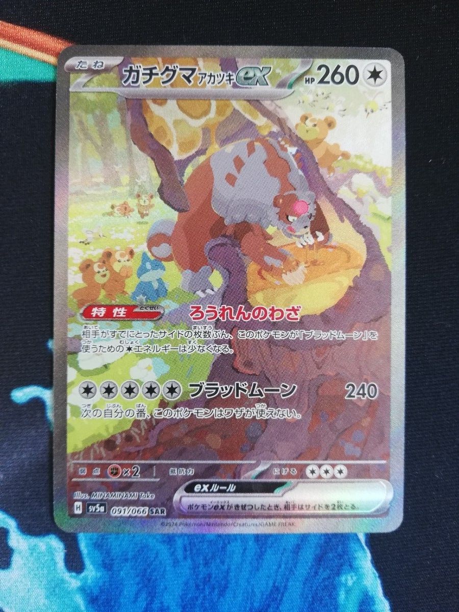 ポケモンカード クリムゾンヘイズ ガチグマアカツキex SAR ポケモンカード クリムゾンヘイズ ガチグマアカツキex SAR