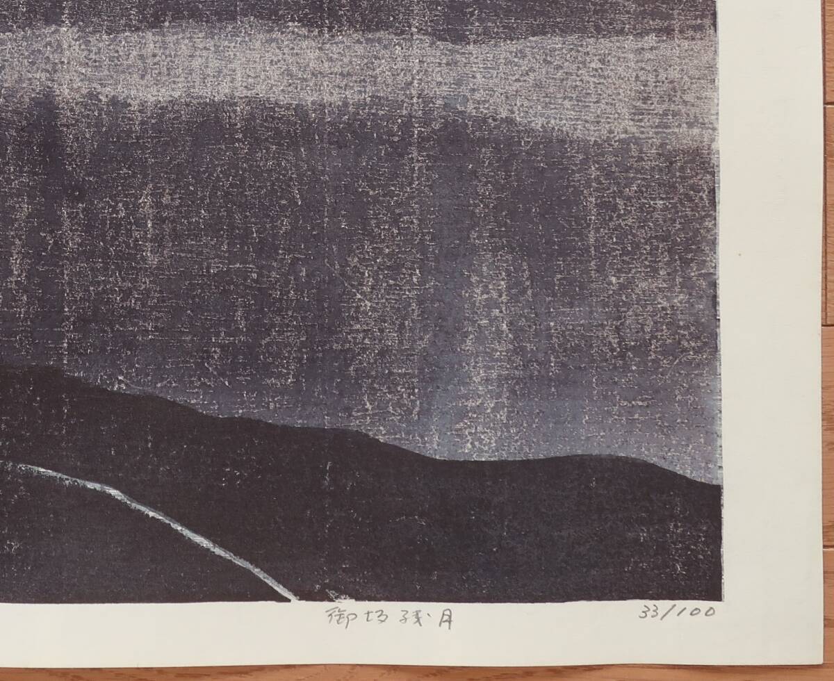 木版画　萩原英雄　御坂残月　三十六富士　シート　真作保証　Hideo Hagiwara　woodblock prints_画像5