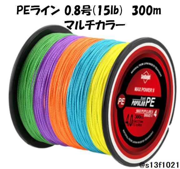 【送料無料】PEライン 0.8号(15lb) 300ｍ マルチカラー_画像1