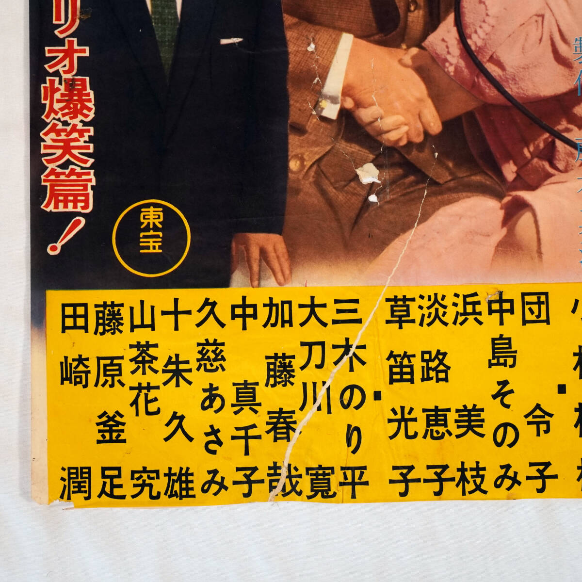 昭和の映画ポスター／森繁久弥主演３枚セット「サラリーマン清水港」「続社長道中記」「喜劇 駅前団地」東宝（B2判）希少品_画像8