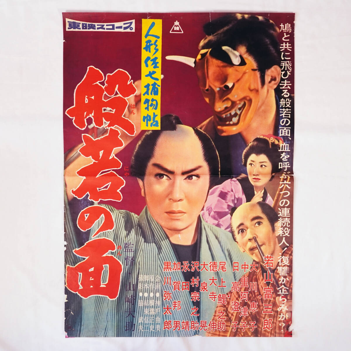 昭和の映画ポスター／若山富三郎主演３枚セット「人形佐七捕物帖 ふり袖屋敷」「大江戸の鷹」「般若の面」東映（B2判）希少品_画像6