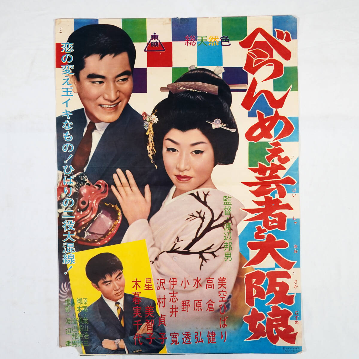 美空ひばり 映画 シネマ ポスター 東映 昭和 レトロ アンティーク 裕次郎 Yahoo!オークション - 昭和の映画ポスター/美空ひばり&高倉健