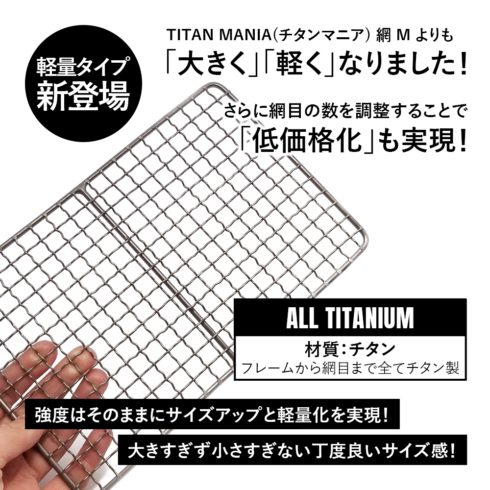 TITAN MANIA チタンマニア 網 超軽量 バーベキュー 焼き網 チタン製 ソロキャンプ 角型 頑丈 25.5cm 収納袋付き キャンプ用品_画像2