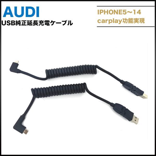 AUDI純正 USB延長充電ケーブルセット iphone 5 6 7 8 11 12 13 14 TYPEC carplayケーブル　２本セット_画像1