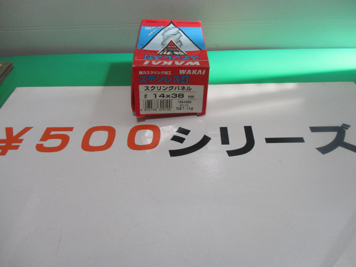 ステンレス釘　スクリングパネル３８ミリ　１キロ　￥５００から　送料￥３７０_約９１０本