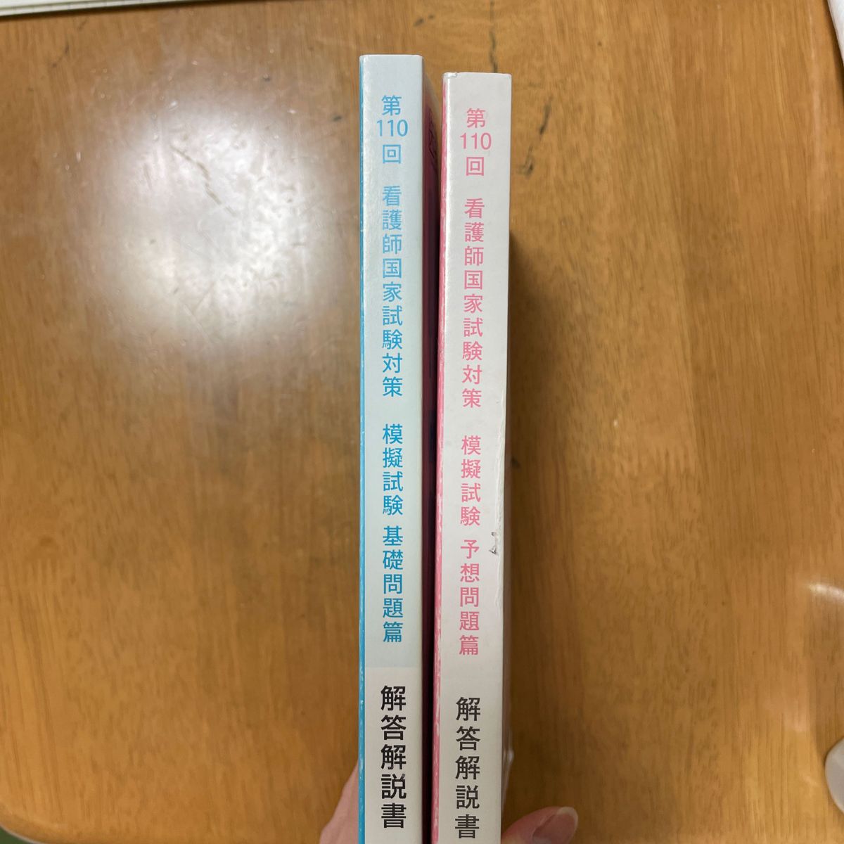 医教　第110回看護師国家試験対策模擬試験予想問題篇、基礎問題篇