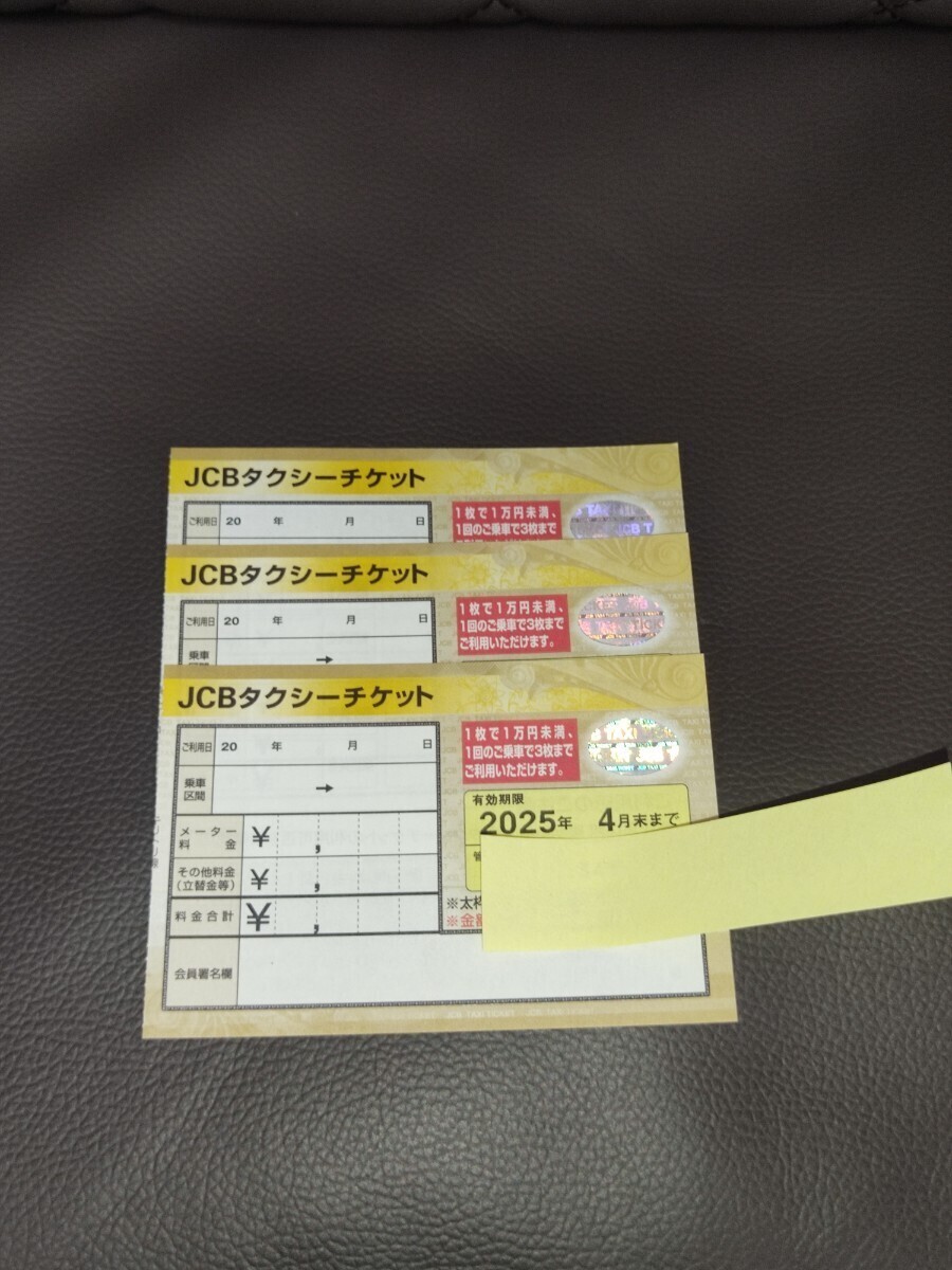 タクシーチケット JCBタクシーチケット3枚の画像1