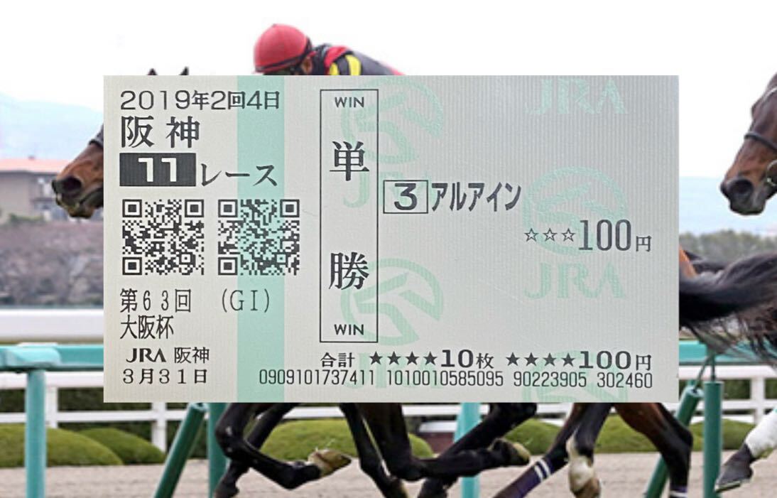 【現地的中全馬券】2019年第63回（GI） 大阪杯 アルアイン 他13頭【単勝馬券】の画像1