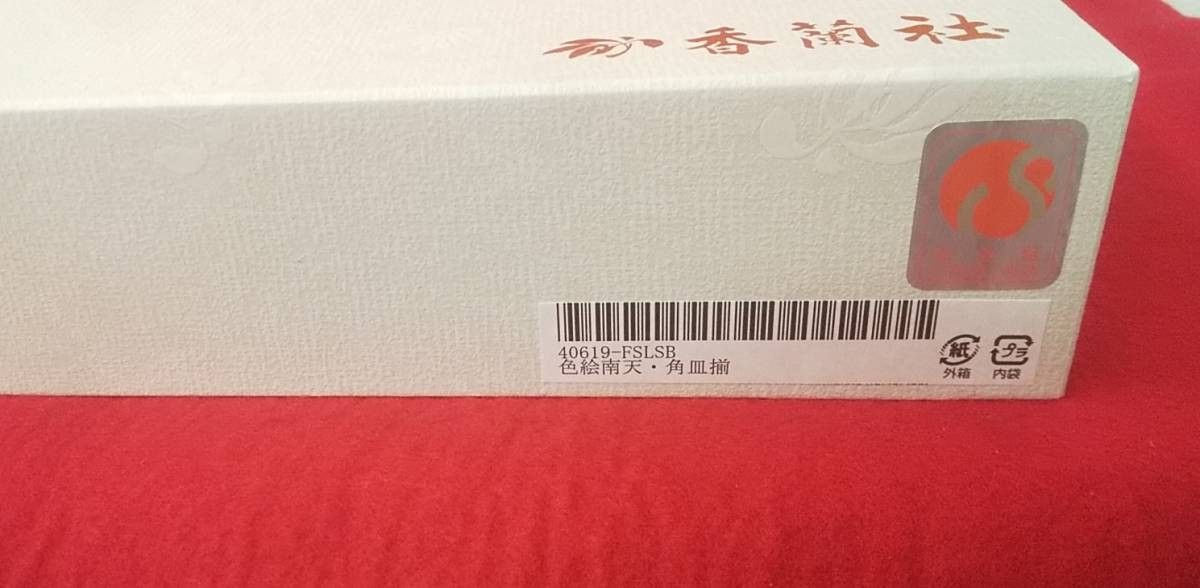 香蘭社 色絵南天 角皿揃 ５枚　南天 角皿 40619-FSLSB　皿　湯呑　壺 柿 蘭　マグカップ カップ