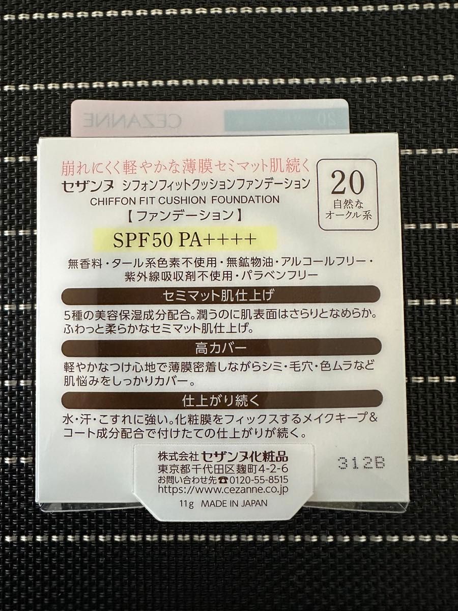 〈新品未開封〉新作 セザンヌ シフォンフィットクッションファンデーション (20 自然なオークル系) 11g