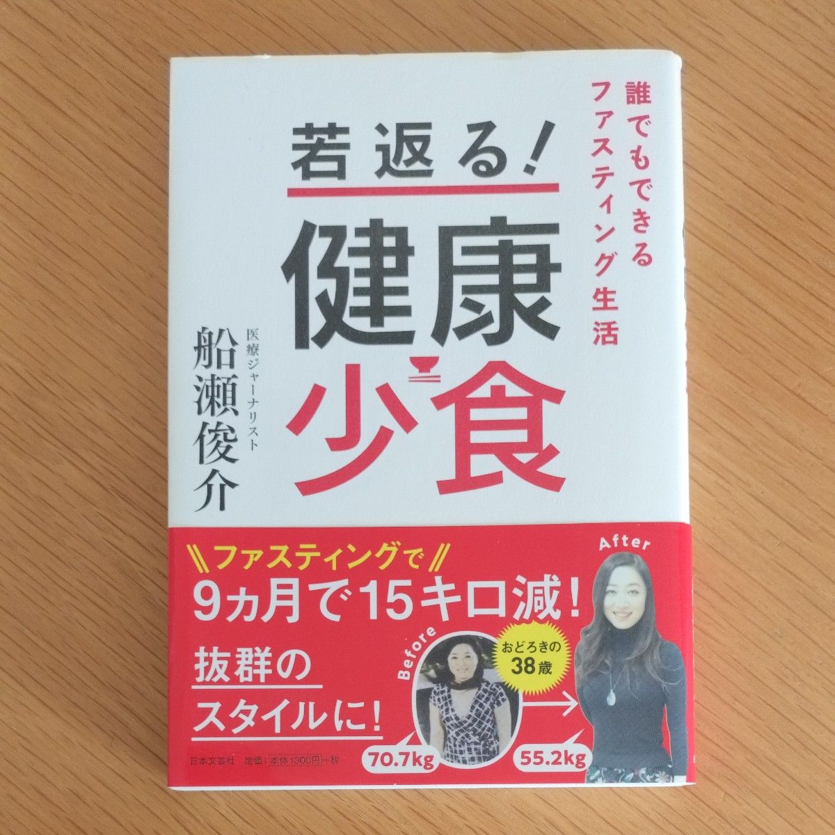 若返る！健康少食　誰でもできるファスティング生活 船瀬俊介／著