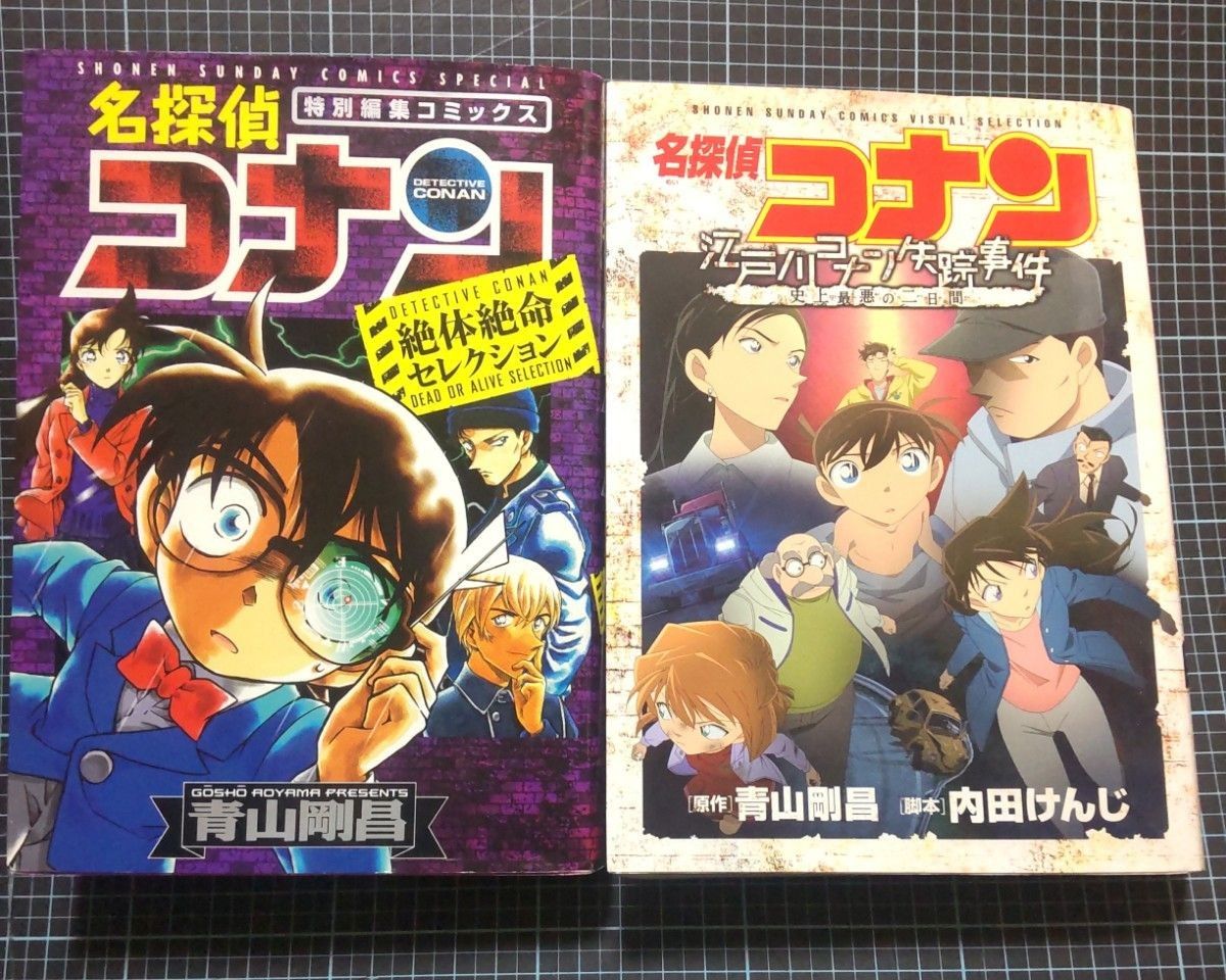 名探偵コナン江戸川コナン失踪事件史上最悪の二日間 （少年サンデーコミックスビジュアルセレクション と 絶対絶命セレクション 2冊